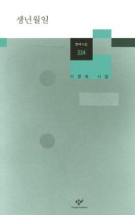 생년월일(창비시선334)